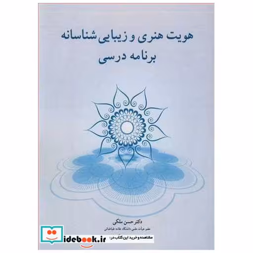 کتاب هویت هنری و زیبایی شناسانه برنامه درسی اثر دکتر حسن ملکی-دکتر حسن علی گرمابی
