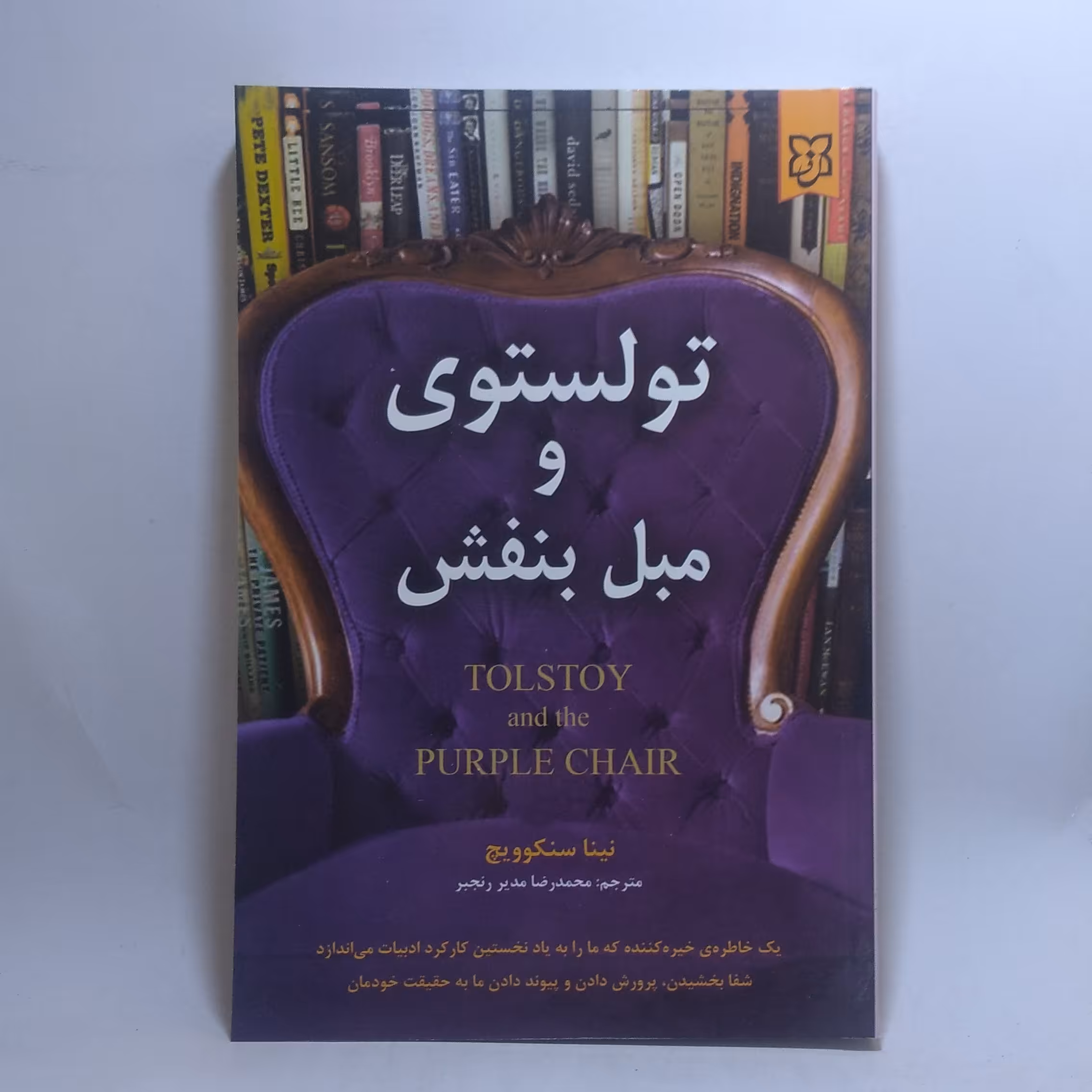 کتاب تولستوی و مبل بنفش اثر نینا سنکوویچ