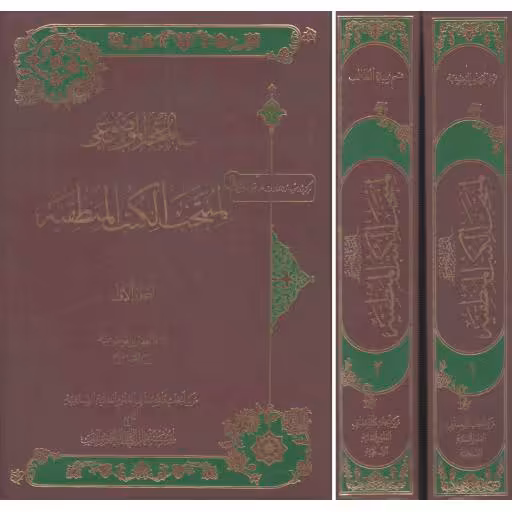 المعجم الموضوعی لمنتخب الکتب المنطقیه (دوره دو جلدی)