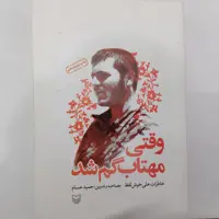کتاب وقتی مهتاب گم شد - علی خوش لفظ