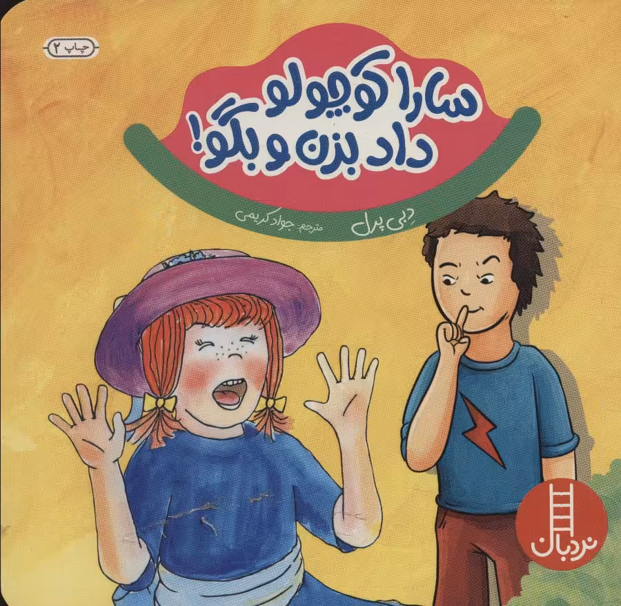 کتاب سارا کوچولو داد بزن و بگو اثر دبی پرل