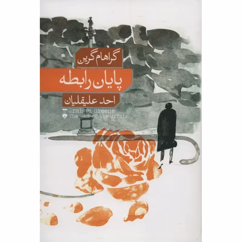 کتاب پایان رابطه اثر گراهام گرین نشر نو 