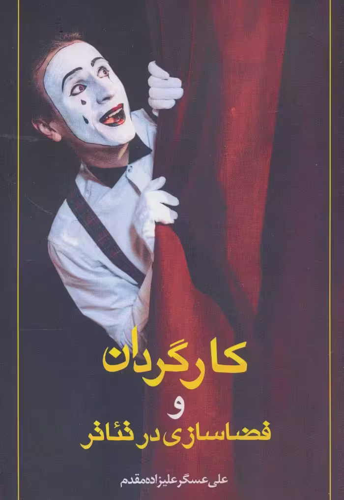 کارگردان و فضاسازی در تئاتر - ناشربوک | خرید آنلاین کتاب