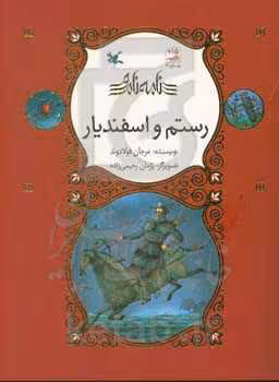 کتاب رستم و اسفندیار نامه نامور گلاسه