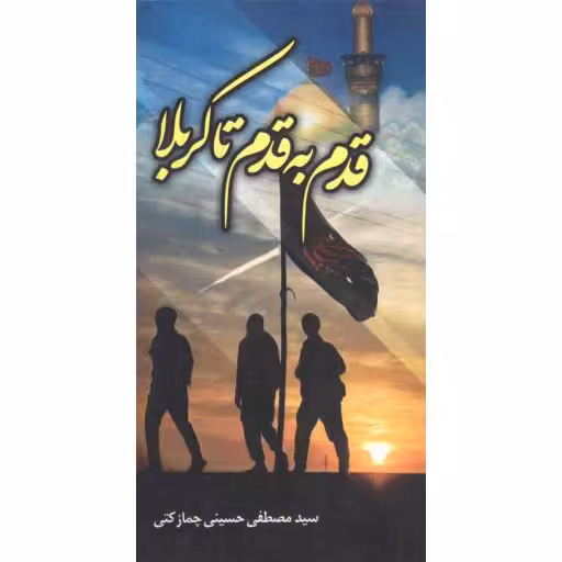 قدم به قدم تا کربلا