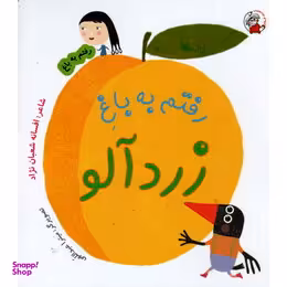 کتاب رفتم به باغ زرد آلو اثر افسانه شعبان نزاد انتشارات لوپه تو