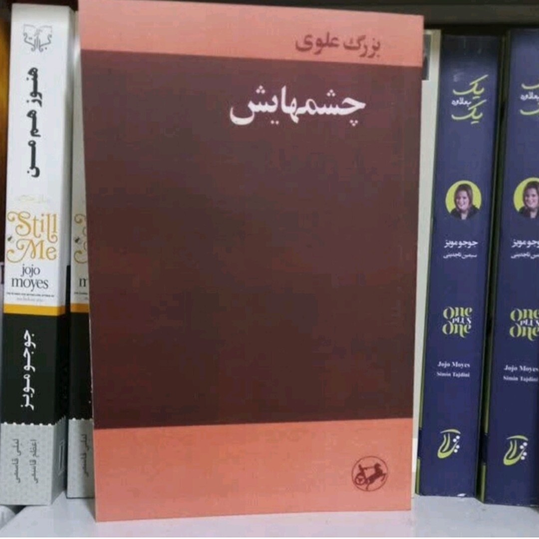 کتاب چشمهایش اثر بزرگ علوی