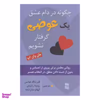 کتاب چگونه در دام عشق یک عوضی گرفتار نشویم اثر جان وان اپ انتشارات رسا