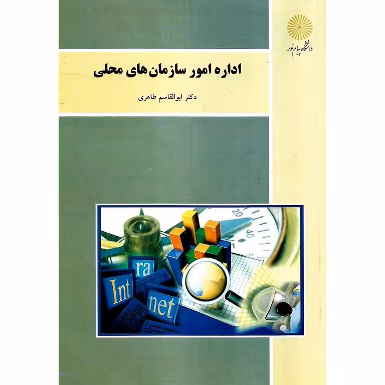 اداره امور سازمان های محلی