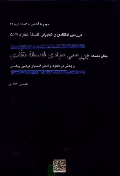 کتاب بررسی مبادی فلسفه نقادی حکمت