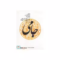 کتاب نورالدین عبدالرحمن جامی اثر علی اصغر حکمت