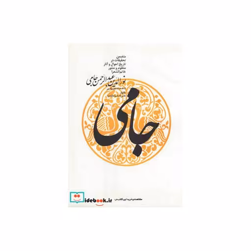 کتاب نورالدین عبدالرحمن جامی اثر علی اصغر حکمت