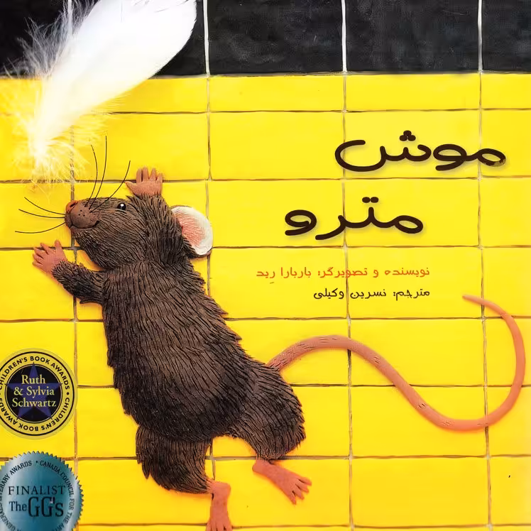 موش مترو