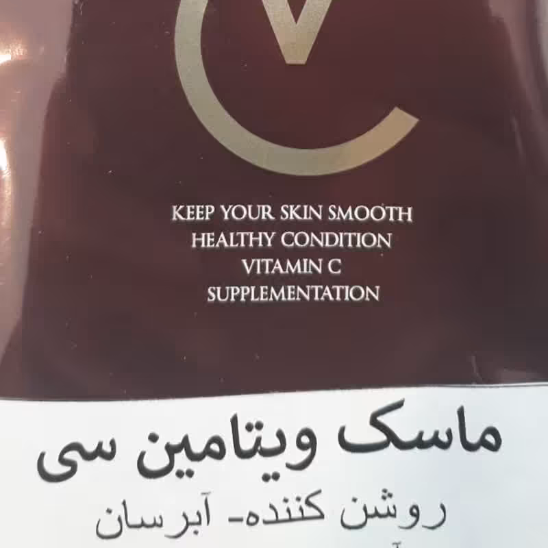 ماسک ورقه ای ویتامین سی روشن کننده 10 عددی