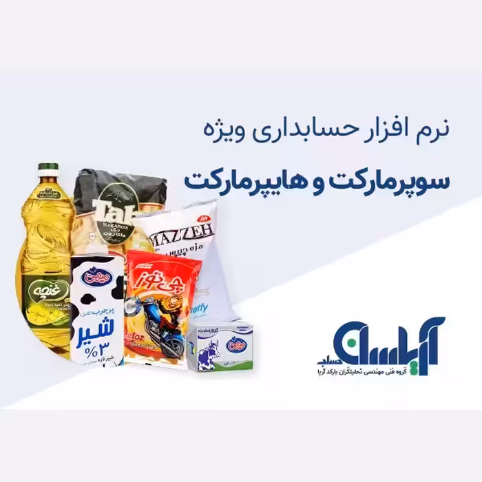 نرم افزار حسابداری سوپرمارکت و هایپرمارکت  آریاسان