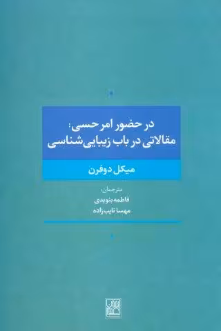 در حضور امر حسی:مقالاتی در باب زیبایی شناسی
