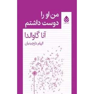 من او را دوست داشتم