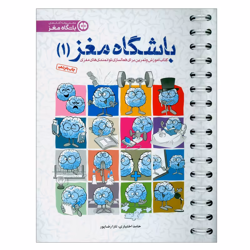 کتاب باشگاه مغز (1) اثر حامد اختیاری و تارا رضاپور نشر مهرسا