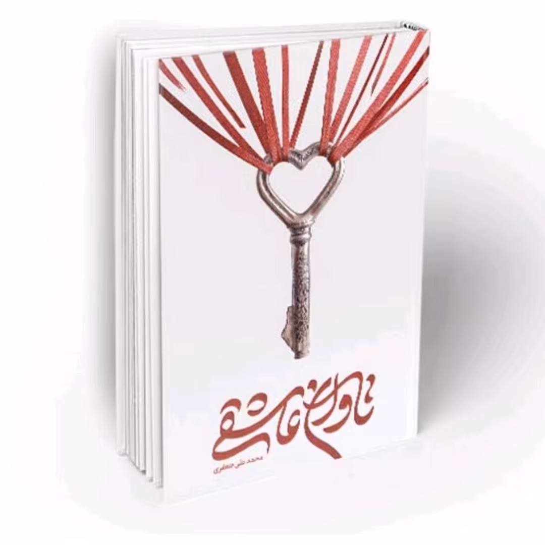 کتاب تاوان عاشقی اثر محمدعلی جعفری قالب کتاب رمان دارای مسابقه فلسطین اسرائیل 