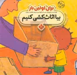 کتاب برای اولین بار بیا اثاث کشی کنیم