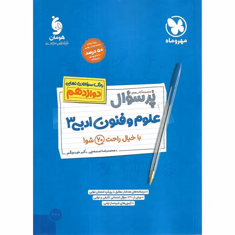 علوم و فنون ادبی دوازدهم (مجموعه کتاب های پرسوال) مهروماه