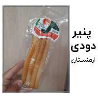 5 عدد پنیر دودی ارمنستان 