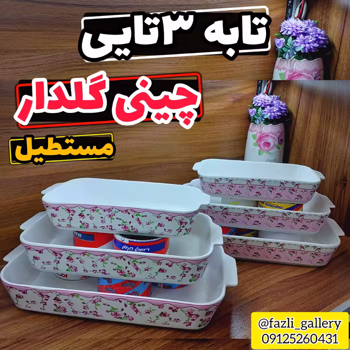 تابه گلدار مستطیل 3تایی        تابه چینی گلدار تابه مرغخوری گلدار تابه مرغ خوری تابه مستطیل تابه سالادخوری تابه فانتزی