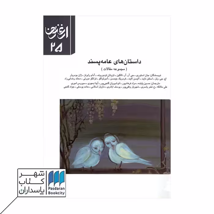 کتاب ارغنون 25 داستان‌های عامه‌پسند
