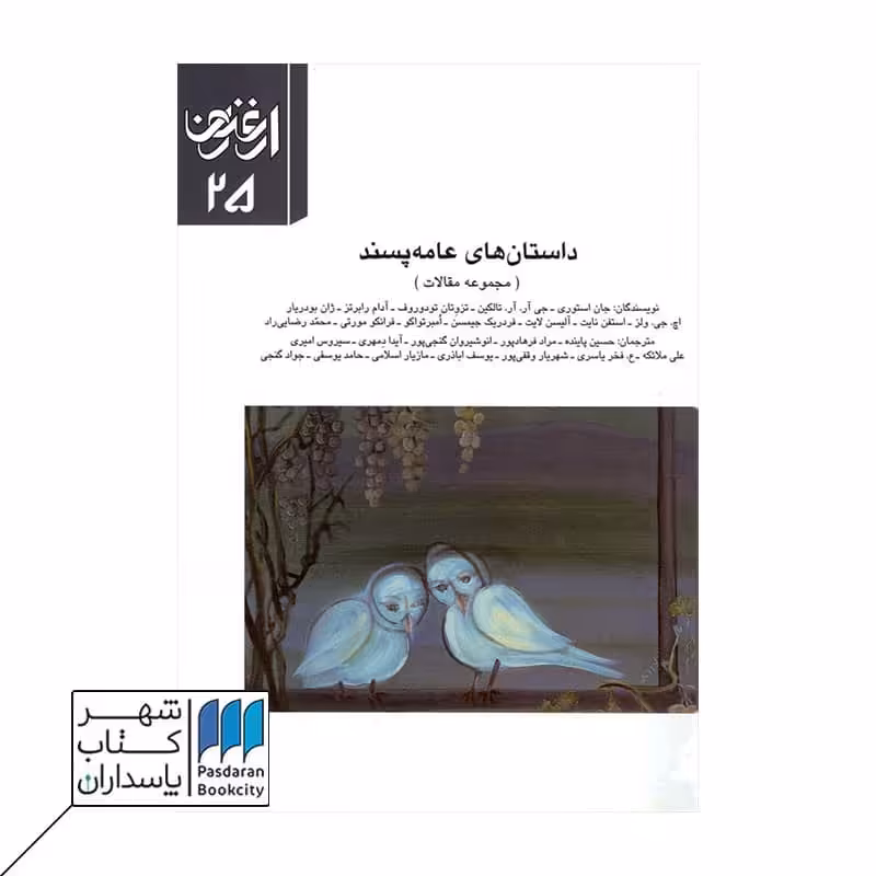 کتاب ارغنون 25 داستانهای عامهپسند