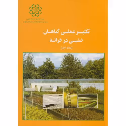 کتاب تکثیر عملی گیاهان خشبی در خزانه 2 جلدی