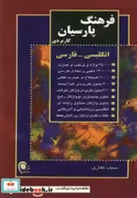 قیمت و خرید کتاب فرهنگ پارسیان کاربردی انگلیسی فارسی | ایده بوک
