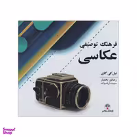 کتاب فرهنگ توصیفی عکاسی اثر نیل کی گای انتشارات فرهنگ معاصر