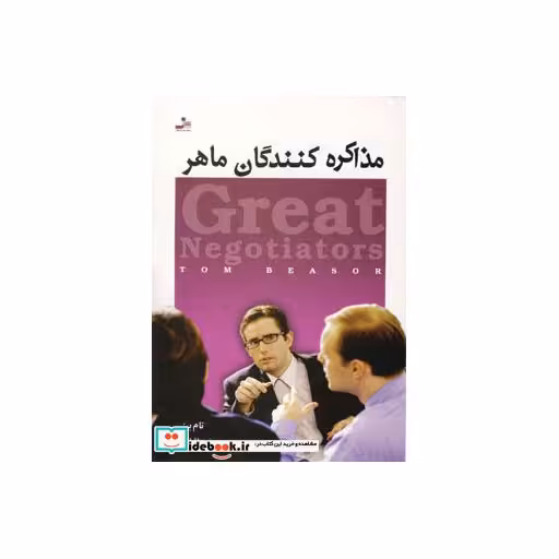 کتاب مذاکره کنندگان ماهر اثر تام بیزر