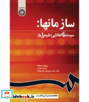 قیمت و خرید کتاب سازمانها سیستمهای عقلایی طبیعی و باز | ایده بوک