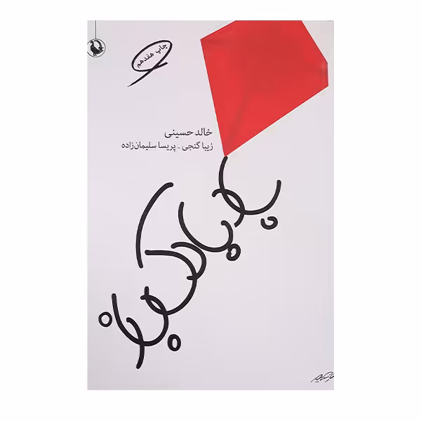 کتاب بادبادک باز اثر خالد حسینی نشر مروارید 