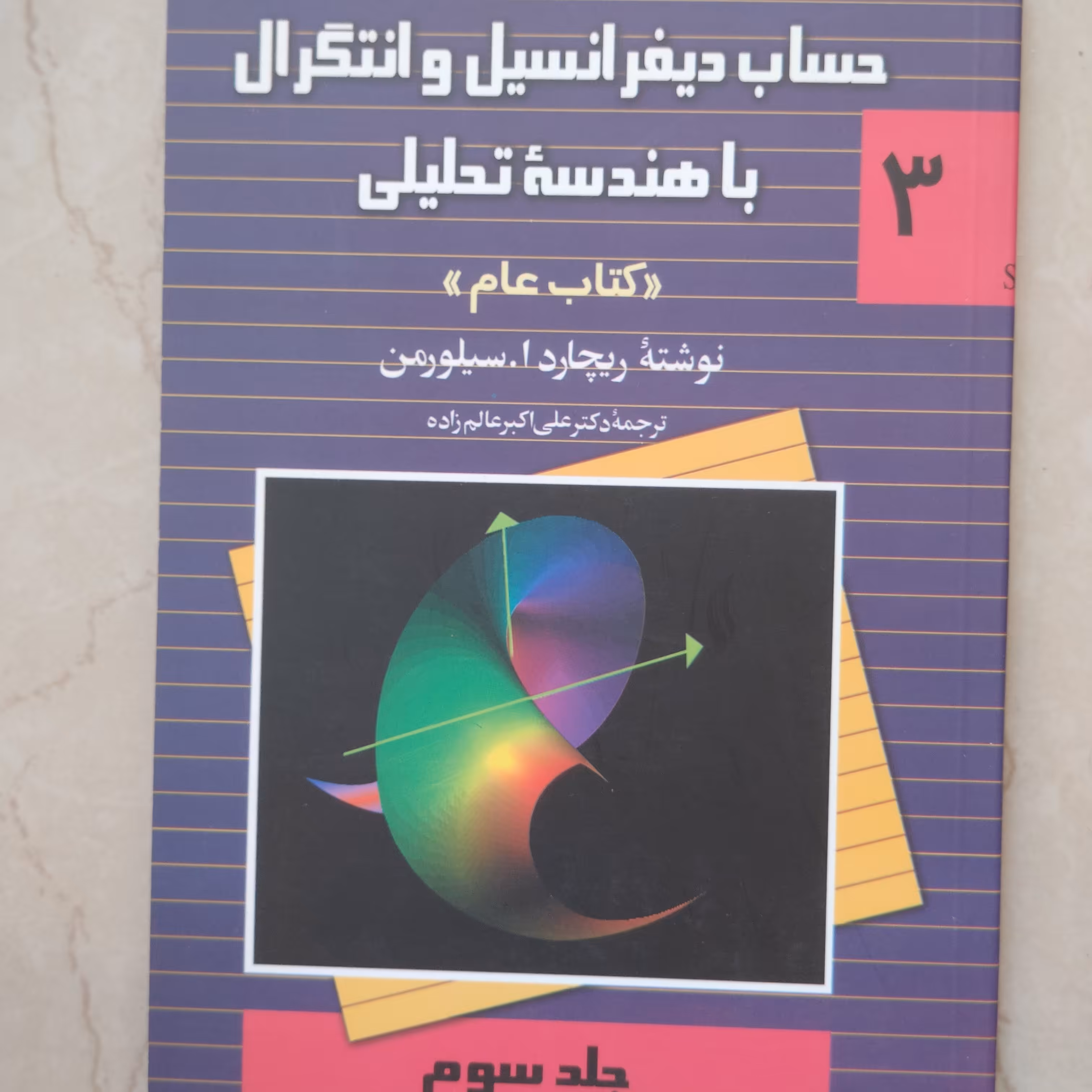 کتاب حساب دیفرانسیل و انتگرال با هندسه تحلیلی نوشته ریچارد سیلورمن جلد سوم