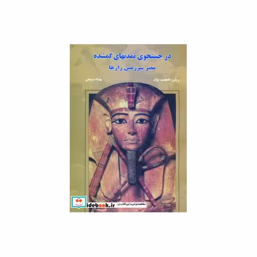 کتاب در جستجوی تمدنهای گمشده (مصر سرزمین رازها) اثر ریدرز دایجست بوک
