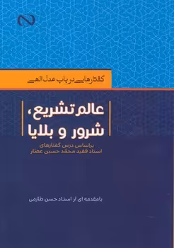 خرید کتاب گفتارهایی در باب عدل الهی؛ عالم تشریع شرور و بلایا &#8212; کتابسرای طه