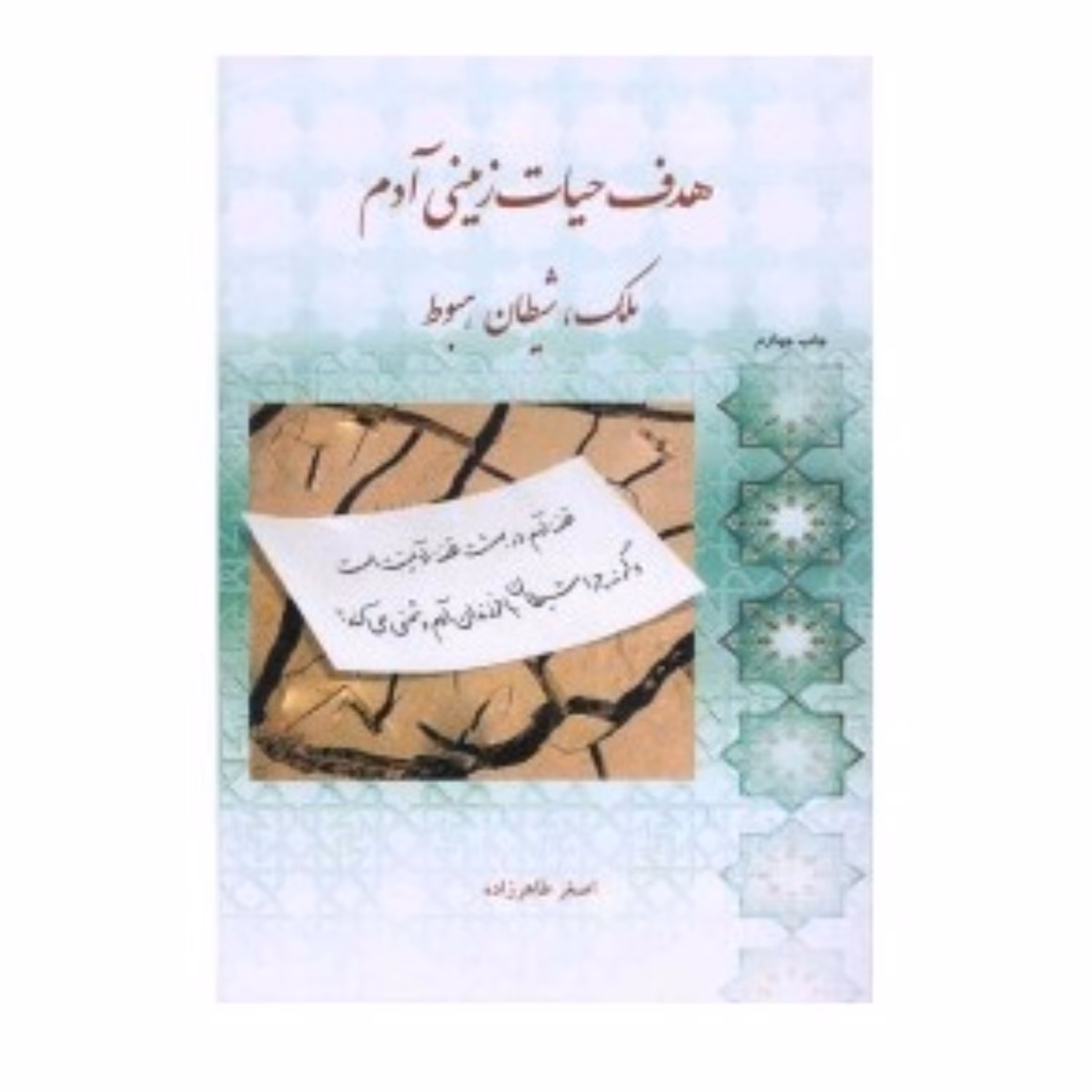 هدف حیات زمینی آدم نوشته اصغر طاهرزاده