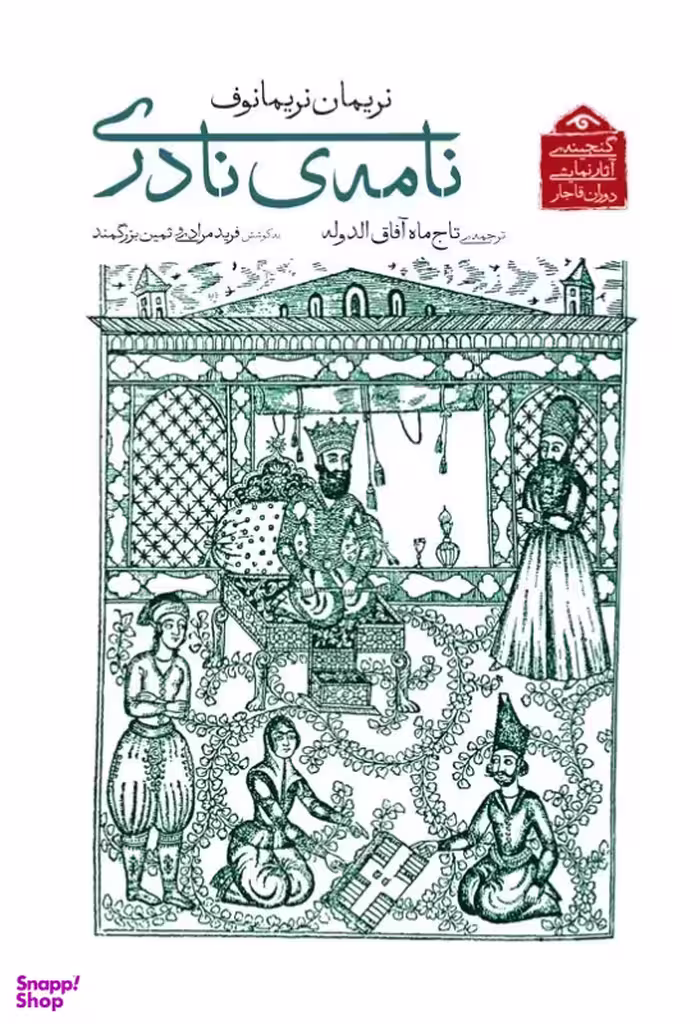 کتاب نامه نادری (گنجینه آثار نمایشی دوران قاجار) اثر نریمان نریمانوف انتشارات دیدار