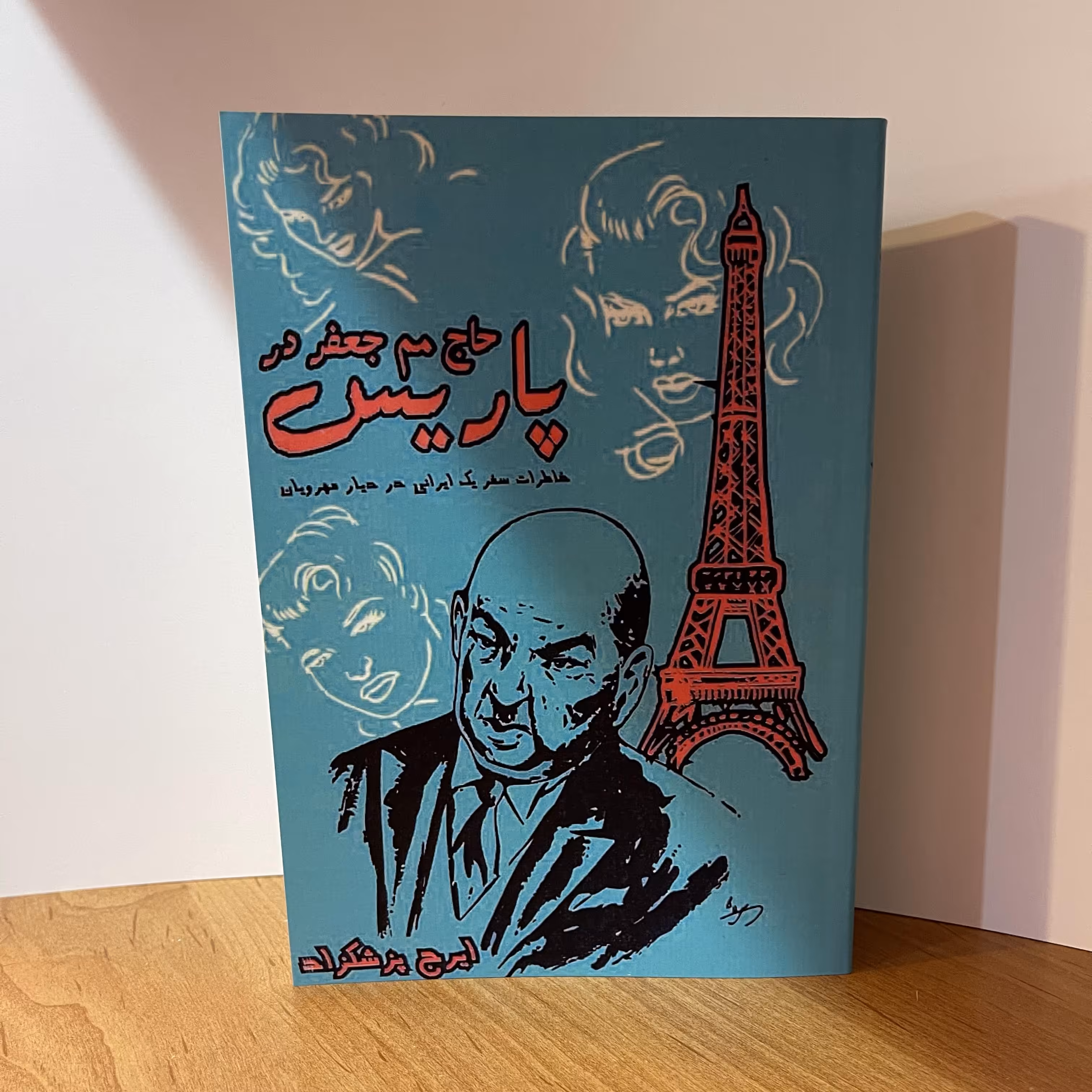 کتاب حاج میم جعفر در پاریس  اثر   ایرج پزشکزاد