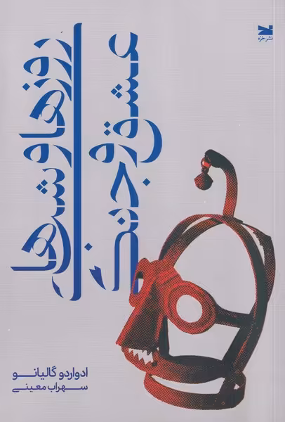 کتاب روز ها و شب های عشق و جنگ اثر ادواردو گالیانو
