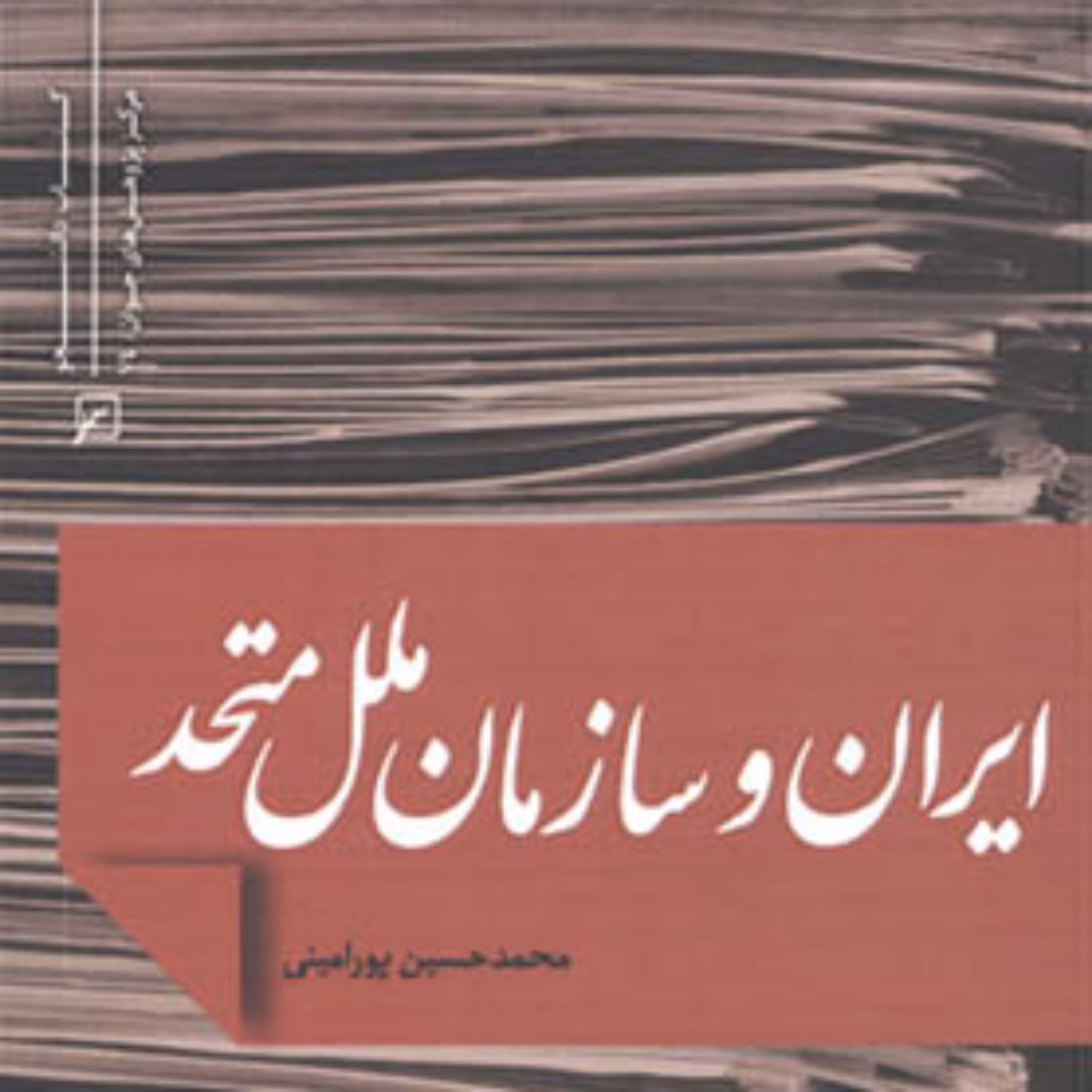 کتاب ایران و سازمان ملل متحد اثر محمدحسین پورامینی
