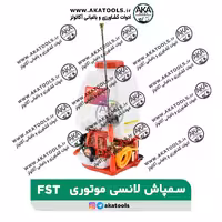 سمپاش موتوری 25 لیتری FST