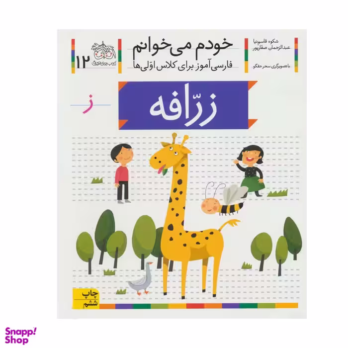 کتاب خودم می خوانم 12 (زرافه) اثر شکوه قاسم‌نیا، عبدالرحمان صفارپور نشر افق