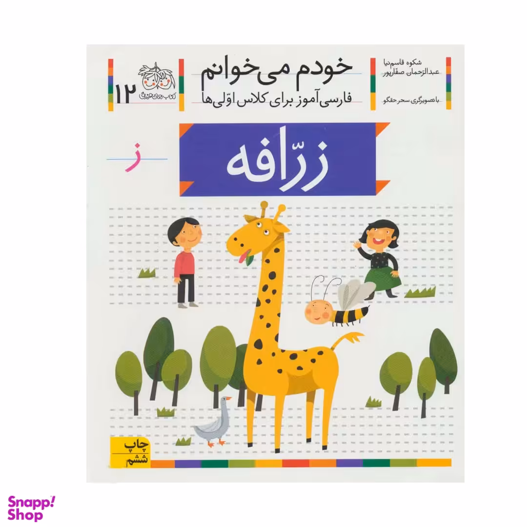 کتاب خودم می خوانم 12 (زرافه) اثر شکوه قاسم‌نیا، عبدالرحمان صفارپور نشر افق
