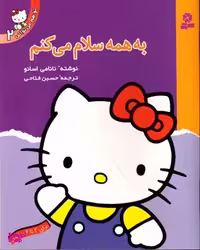 کتاب به همه سلام می کنم تو هم می توانی 2 اثر نانامی اسانو انتشارات کتابهای بنفشه
