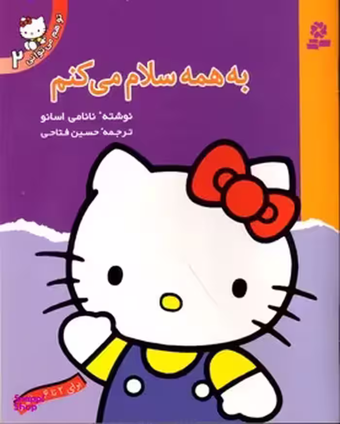 کتاب به همه سلام می کنم تو هم می توانی 2 اثر نانامی اسانو انتشارات کتابهای بنفشه