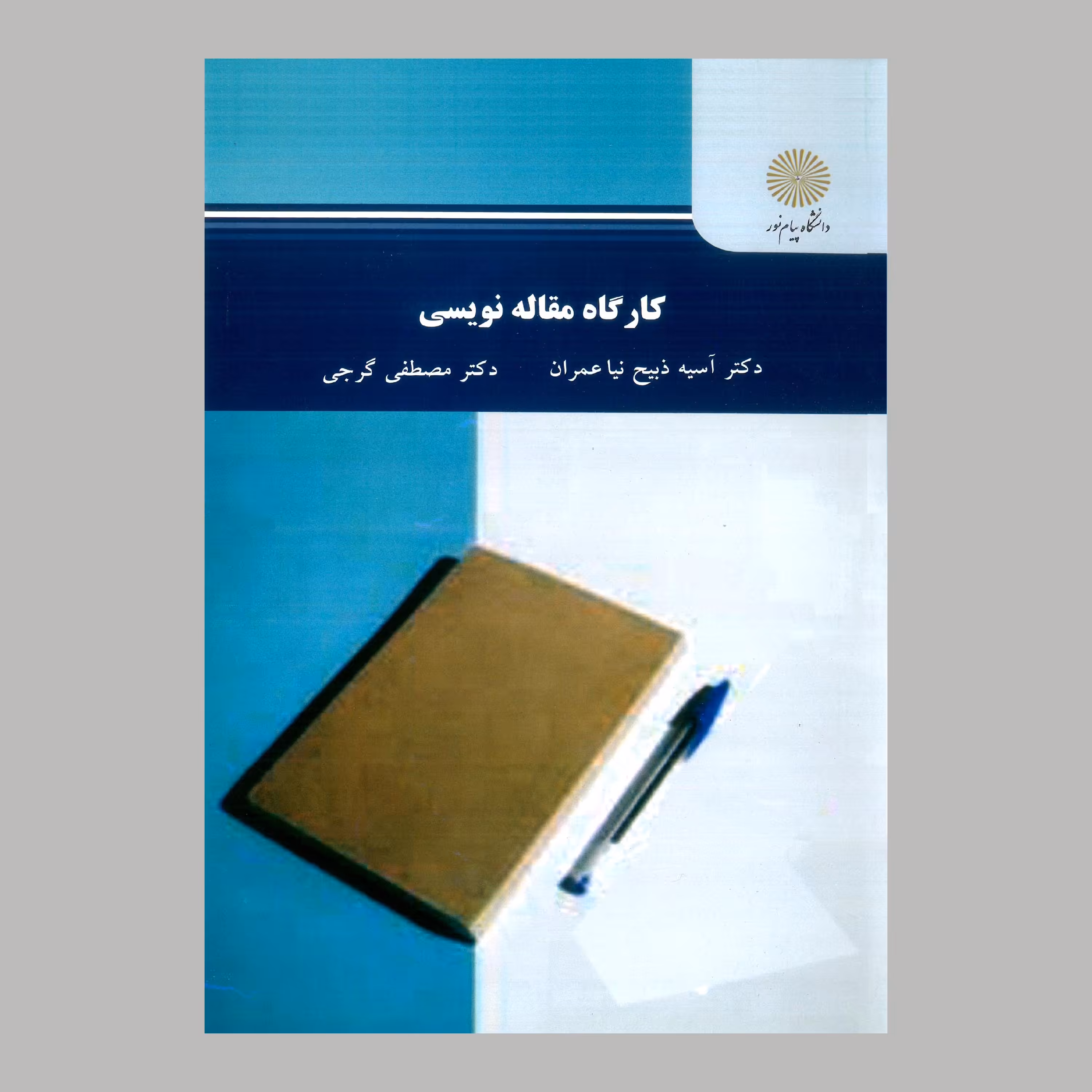کتاب کارگاه مقاله نویسی(پیام نور)