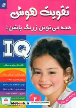 خرید کتاب تقویت هوش2 همه می تونن زرنگ باشن فرهنگ و هنر | ایده بوک